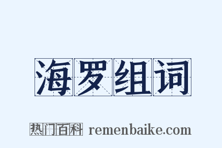 海罗组词是什么意思的图片
